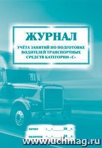 Журнал учета занятий по подготовке водителей транспортных средств категории "С": (Формат 60х84/8, бл. писчая, обл. офсет 120, 40 с.)