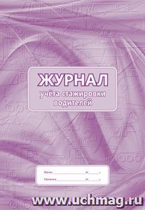 Журнал учета стажировки водителей: (Формат 60х84/8, бл. писчая, обл. офсет 120, 64 с.)