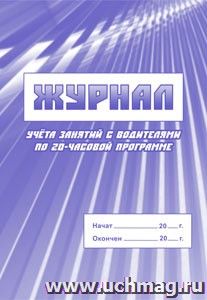 Журнал учета занятий с водителями по 20-часовой программе: (Формат 60х84/8, бл. писчая, обл. офсет 120, 64 с.)