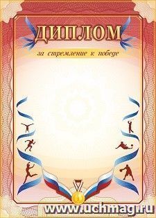 Диплом за стремление к победе (спорт)