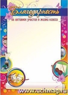 Благодарность за активное участие в жизни класса