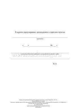 Журнал учета времени работы в тяжёлых, вредных или опасных условиях.: (Формат: 60х84/8, бл. писчая, обл. офсетная, 160 г,64с.) — интернет-магазин УчМаг