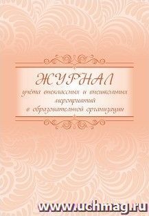 Журнал учета внеклассных и внешкольных мероприятий в образовательной организации