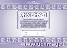 Журнал инструктажа  по технике безопасности при организации общественно полезного труда и проведении внеклассных и внешкольных мероприятий