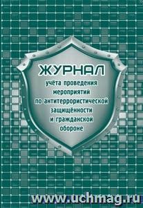 Журнал учета проведения мероприятий по антитеррористической защищённости и гражданской обороне