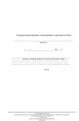 Журнал учета проведения мероприятий по антитеррористической защищённости и гражданской обороне в образовательной организации — интернет-магазин УчМаг
