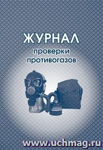 Журнал проверки противогазов: (Формат 60х84/8, бл. бумага писчая, обл. офсет, 160 г., 64 стр.)