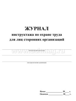 Журнал инструктажа по охране труда для лиц сторонних организаций — интернет-магазин УчМаг
