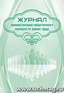 Журнал административно-общественного контроля по охране труда