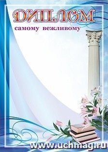 Диплом самому вежливому