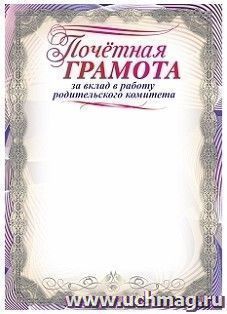 Почетная грамота за вклад в работу родительского комитета