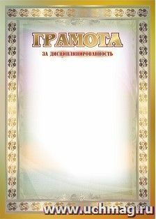 Грамота за дисциплинированность