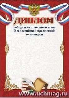 Диплом победителя школьного этапа Всероссийской предметной олимпиады