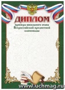 Диплом призёра школьного этапа Всероссийской предметной олимпиады