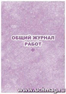 Общий журнал работ