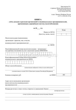 Журнал учета доходов и расходов организаций и индивидуальных предпринимателей, применяющих упрощённую систему налогообложения — интернет-магазин УчМаг