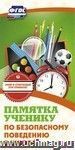 Памятка ученику по безопасному поведению в школе: бумага офсетная 80г.