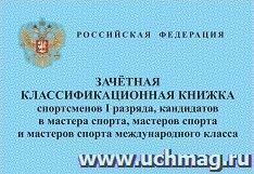 Зачетная классификационная книжка спортсменов первого разряда, кандидатов в мастера спорта России, мастеров спорта России и мастеров спорта России международного класса