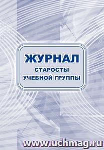 Журнал старосты учебной группы: (Формат: 60х84/8, блок писчая, обл. офсетная, 64 стр.)
