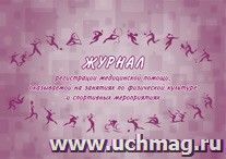 Журнал регистрации медицинской помощи, оказываемой на занятиях по физической культуре и спортивных мероприятиях (форма №067/у)