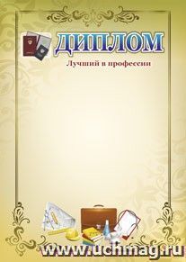 Диплом "Лучший в профессии"