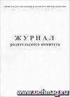 Журнал родительского комитета: (обложка- мягк.,офсет.,блок-бумага белая, скрепка), 64 стр Журнал родительского комитета: (обложка- мягк.,офсет.,блок-бумага белая, скрепка), 64 стр