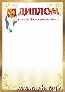 Диплом за активную общественную работу