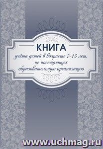 Книга учета детей в возрасте 7-15 лет, не посещающих образовательную организацию