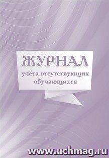Журнал учета отсутствующих обучающихся