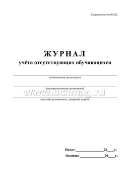 Журнал учета отсутствующих обучающихся — интернет-магазин УчМаг