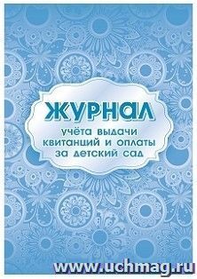 Журнал учета выдачи квитанций и оплаты за детский сад