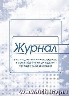 Журнал учета и выдачи компьютерного, цифрового и учебно-лабораторного оборудования в образовательной организации