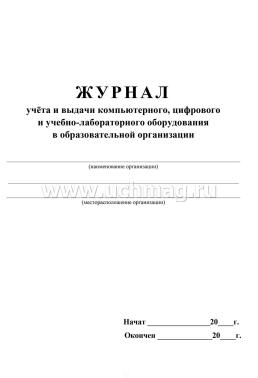 Журнал учета и выдачи компьютерного, цифрового и учебно-лабораторного оборудования в образовательной организации — интернет-магазин УчМаг