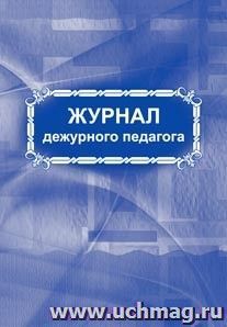 Журнал дежурного педагога