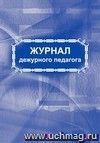 Журнал дежурного педагога: (Формат 60х84/8, блок писчая, обложка офсетная, 64 стр.)