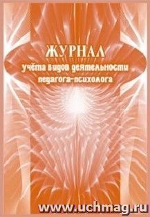 Журнал учета видов деятельности педагога-психолога