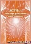 Журнал учета видов деятельности педагога-психолога: (Формат 60х84/8, блок писчая, обложка офсетная, 64 стр.)