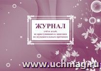 Журнал учета детей, не приступивших к занятиям по неуважительным причинам
