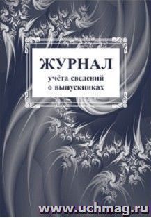 Журнал учета сведений о выпускниках