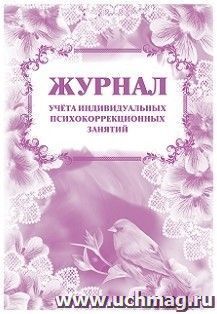Журнал учета индивидуальных психокоррекционных занятий