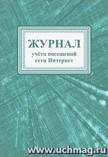 Журнал учета посещений сети Интернет