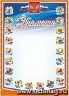 Грамота (спорт): (Формат А4, бумага мелованная матовая пл. 250 гр.)