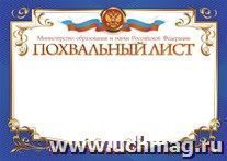 Похвальный лист, с пометкой "Министерство просвещения Российской Федерации" (горизонтальный)