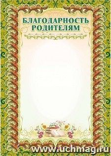 Благодарность родителям (с бронзой)
