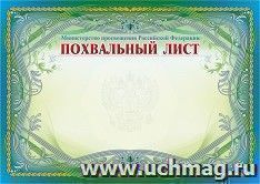 Похвальный лист, с пометкой "Министерство просвещения Российской Федерации" (горизонтальный, с серебром)