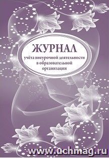 Журнал учета внеурочной деятельности в образовательной организации