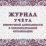 Журнал учёта внеурочной деятельности в образовательной организации — интернет-магазин УчМаг
