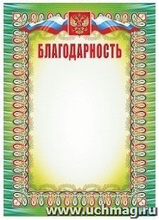 Благодарность (с гербом и флагом)