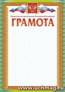 Грамота, с пометкой "Министерство просвещения Российской Федерации"