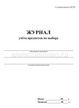 Журнал учета предметов по выбору — интернет-магазин УчМаг